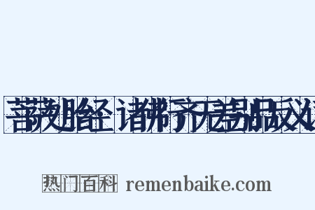 菩萨处胎经·诸佛行齐无差别品反义词是什么意思的图片